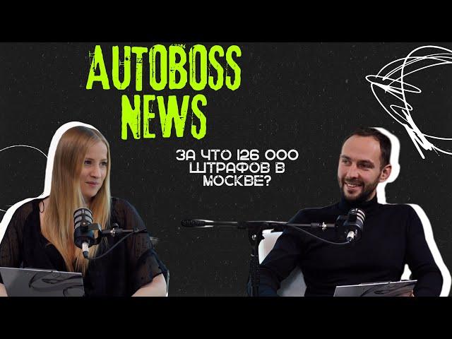 За что в 2024 году в Москве выписали 126 000 штрафов? | AutoBoss News