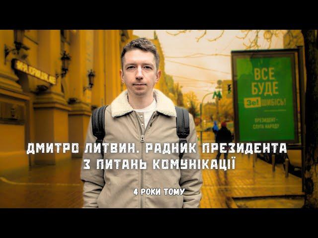 4 роки потому. Дмитро Литвин, радник Президента Зеленського з питань комунікації. Про телебачення.