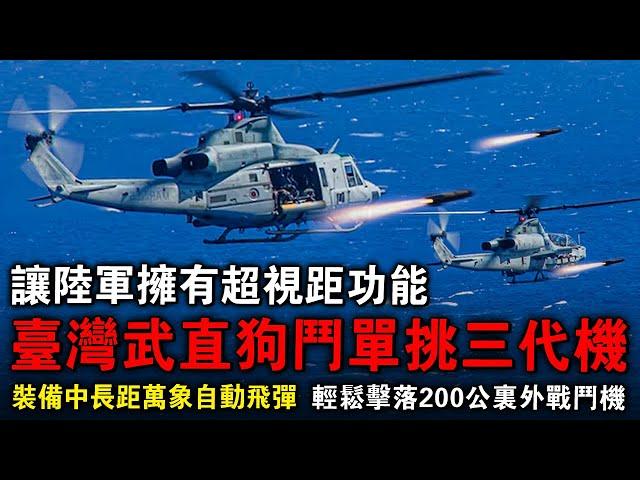 臺灣武裝直升機也能超視距打空戰了！中長距飛彈搬上AH 1超級眼鏡蛇，並且能在200公裏以上打擊三代機與四代機