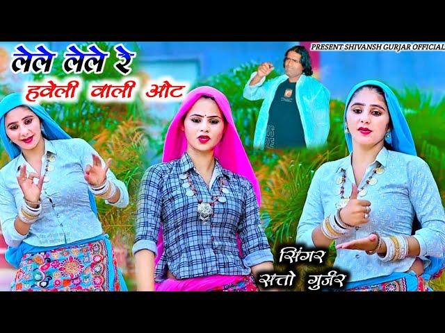 लेले लेले रे हवेली वाली ओट ~ Satto Gurjar Trending Rasiya Instagram Viral Song