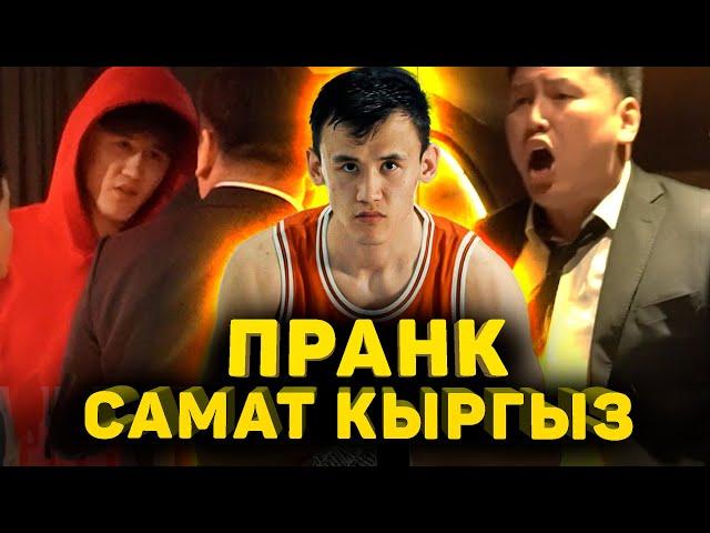 САМАТ КЫРГЫЗ УДАРИЛ АКТЕРА  / ПРАНК САМАТ АБДЫРАХМАНОВ