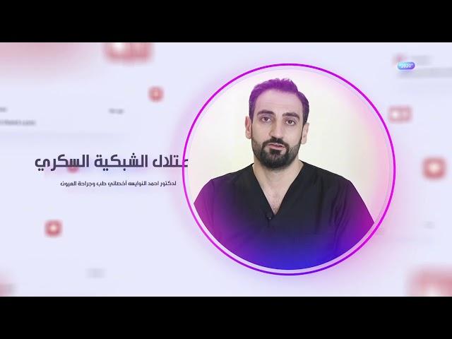 اعتلال الشبكية السكري الدكتور احمد النوايسه