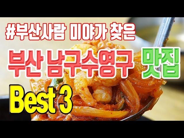 일본 방송에서 최고 맛이라 선정한 부산 남구 수영구 맛집 3선 | 맛집 탐방, 부산 맛집, 부산 여행 | 오륙도낙지볶음 18번완당 민속손칼국수 | 낙곱새 완당 발국수 미야킴티비