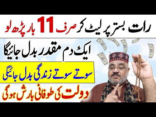 Sone Se Pahle ka Wazifa | Muqaddar Badalne ka Amal | Wazifa For Money hajat