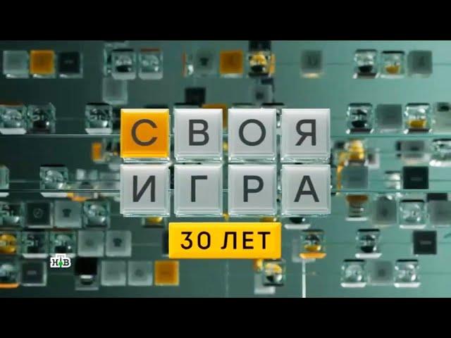 Своя игра (22.06.2024) © НТВ