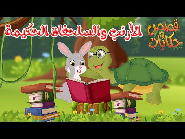 قصص أطفال - قصص قبل النوم - قصة الأرنب والسلحفاة الحكيمة - رسوم متحركة