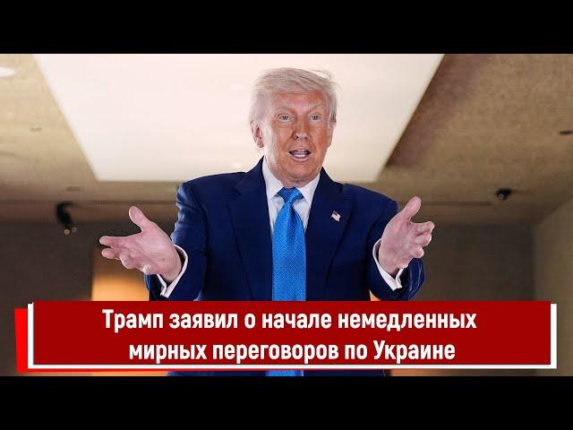 Трамп заявил о начале немедленных мирных переговоров по Украине