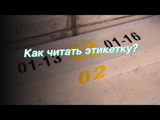Как читать этикетку?
