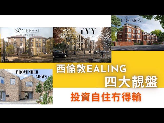 西倫敦最宜居地Ealing｜四大優質新樓盤巡禮