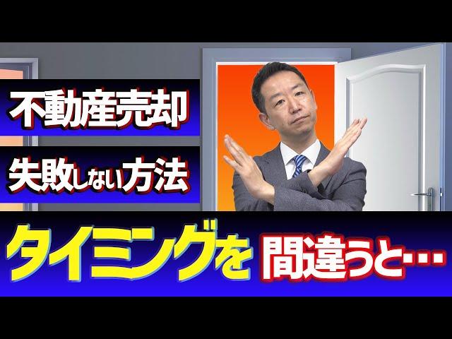 【不動産売却】実体験に基づく不動産売却のタイミング 大切なのは〇〇【不動産Ch】