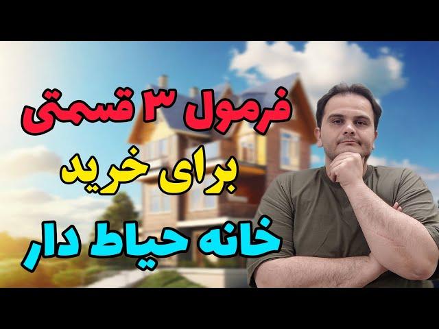 فرمول ۳ قسمتی برای سود کردن در خرید خانه حیاط دار | سعید زمانی