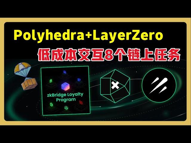 【空投埋伏】zkBridge 7 月任务 | Polyhedra+LayerZero低成本交互8个链上任务 | 如何跨链交互 LayerZero? #LayerZero #zkBridge #空投