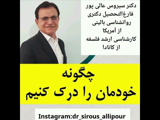 چگونه خودمان را درک کنیم ؟#دکترسیروس_عالیپور #روانشناسی_بالینی