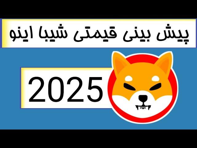 پیش بینی قیمتی شیبا اینو 2025 