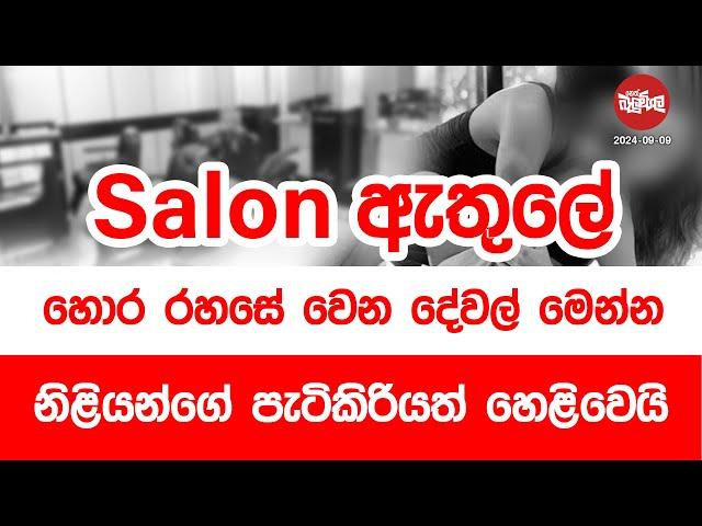 salon ඇතුලේ හොර රහසේ වෙන දේවල් මෙන්න | 2024-09-09 | Neth Fm Balumgala