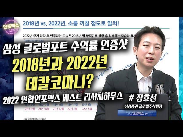 2018년과 2022년 데칼코마니? [인포맥스라이브] with. 장효선 삼성증권 글로벌주식팀장(2022년 연합인포맥스 베스트 리서치하우스)