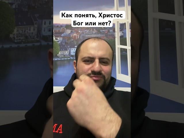 Как легко понять, что Христос Бог