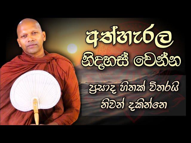 අත්හැරල නිදහස් වෙන්න |  |  Niwathapa Thero | Niwana Soya #bana #buddha #gautambuddha