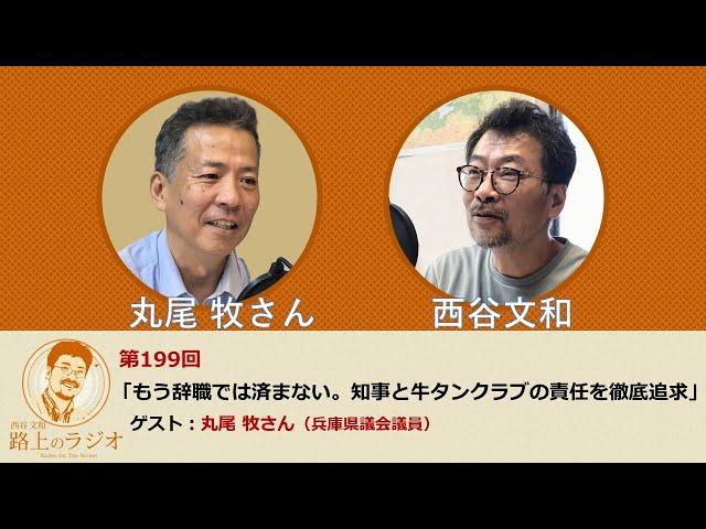 西谷文和 路上のラジオ 第199回「もう辞職では済まない。知事と牛タンクラブの責任を徹底追求」丸尾牧さん