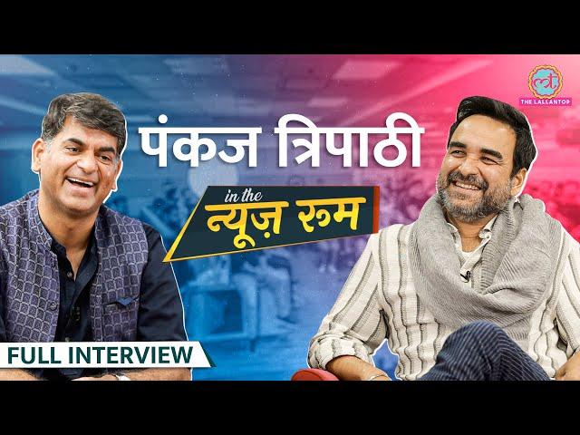 Pankaj Tripathi राजनीति में आने पर क्या इशारा कर गए? Mirzapur, Stree-2,  Akshay Kumar पर ये बोलेGITN