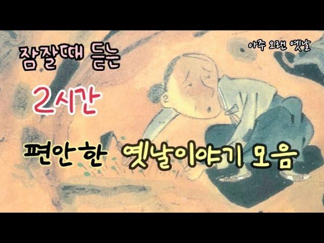 잠잘때 듣는 편안한 옛날이야기 7편/ 민담/고전/전래동화/잠자리동화/오디오북