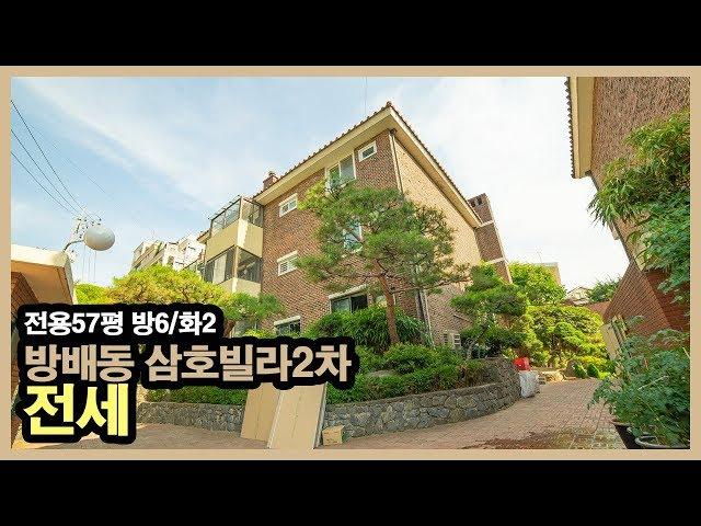 방배동 고급빌라_삼호빌라2차 올수리 복층 공급/전용 57평 방 6 화 2 금액 사이트 참조
