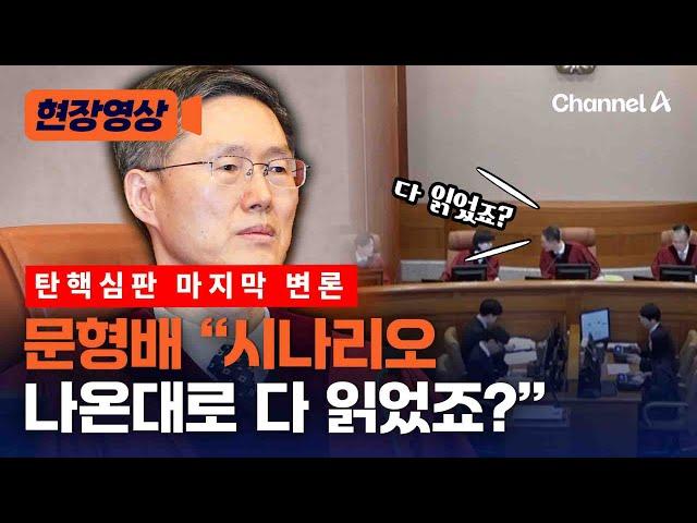 문형배, 마지막 증거조사 앞두고 "다 읽었죠?" 재차 확인 [현장영상] / 채널A