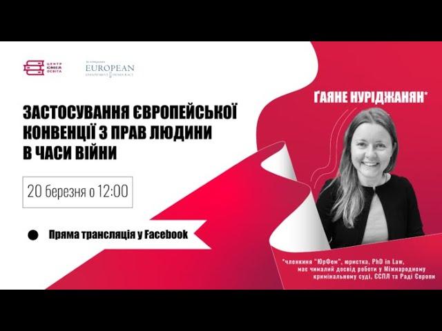 Вебінар «Застосування Європейської конвенції з прав людини в часи війни».