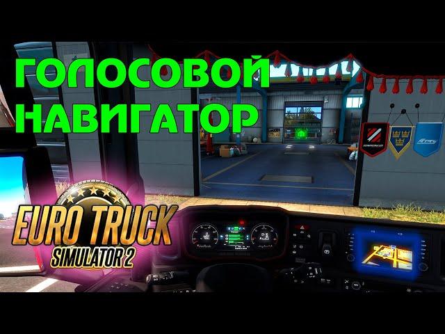 Голосовая навигация в ETS 2 + озвучка Алексей Svo43