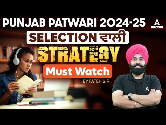 Punjab Patwari Exam Preparation | Selection ਵਾਲੀ Strategy| Must Watch | By Fateh Sir