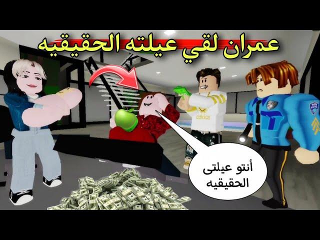 مسلسل روبلوكس : يوميات سلطان ( عمران طلع مش أخونا و لقى عيلته الحقيقيه  )