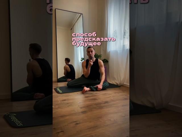 Упражнение, которое предсказывает будущее Автор _antonmeshalkin #здоровье #спорт #фитнес #лфк #йога