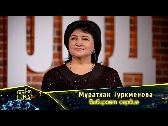 Муратхан Туркменова- Выбирает сердце