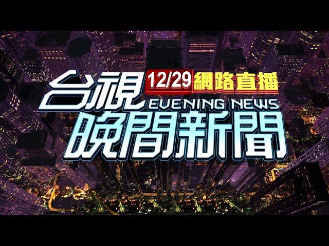 2024.12.29 晚間大頭條：濟州航空客機爆炸恐179人亡 黑盒子尋獲【台視晚間新聞】