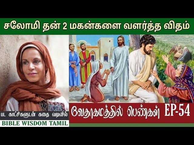 சலோமி | EP 54 | Salome bible story in tamil | வேதாகம பெண்கள்