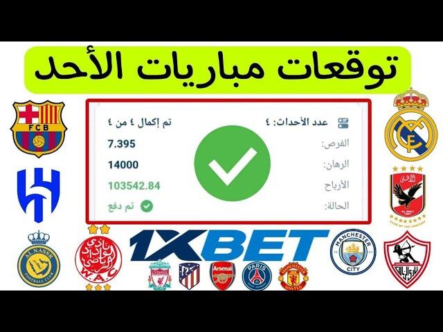 توقعات مباريات الاحد 25/5/2025 | توقعات مباريات اليوم 1xbet 