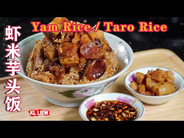 一道让人怀念的家乡味,香喷喷的,虾米芋头饭 Yam Rice / Taro Rice