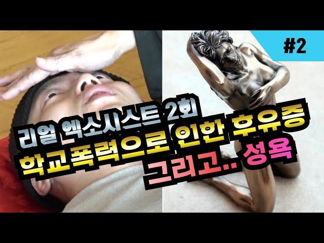 [리얼 엑소시스트 2회]학교폭력으로 인한 후유증 그리고 욕구충족!!  엑소시스트 김홍기법사  010-9054-2902