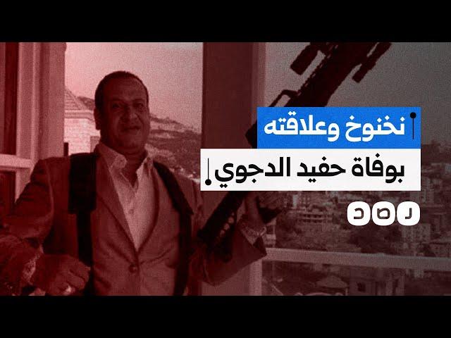ما علاقة صبري نخنوخ بالوفاة الغامضة لحفيد نوال الدجوي؟