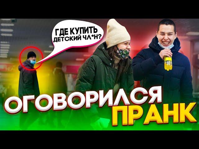 ПРАНК! ПОКАЗАЛОСЬ? Не думаю ;) ОГОВОРКИ по ФРЕЙДУ ;) Ржачные НЕЛОВКИЕ ситуации и ВЕСЕЛЫЕ реакции!