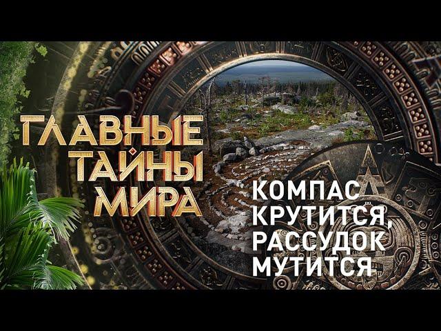 Компас крутится, рассудок мутится | Главные тайны мира