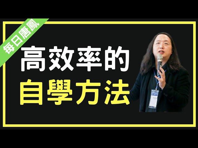 唐鳳：如何高效率自學？解決自己感興趣的問題【每日唐鳳】