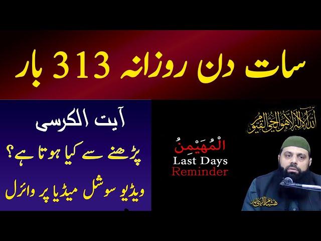 Ayatul Kursi 313 Bar Prhny Se Kya Hota Hai Qurani Wazaif | Allama Hisham Illahi Zaheer