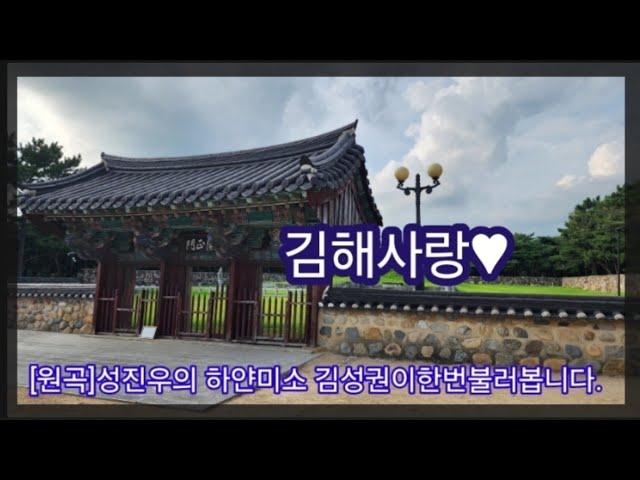 [원곡]성진우의하얀미소(김성권이불러봅니다.김해만세클럽회원모집