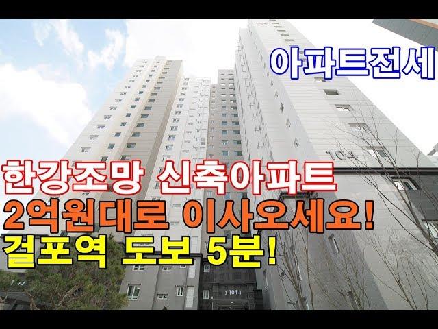 [Full-HD] 김포신축아파트 전세 34평 한강파크뷰우방아이유쉘 방4개 걸포역 도보 5분 골드라인을 누리세요~!