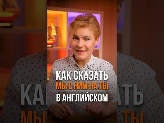 Как сказать «мы с тобой на ты» на английском? #английскийдляначинающих #курсыанглийского