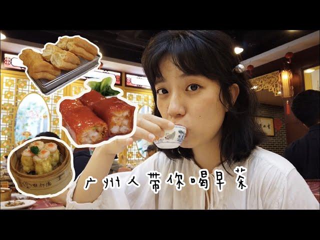 廣州人帶你喝早茶｜喝早茶怎樣點菜最適合？｜點都德早茶｜Yum Cha in Guangzhou China｜광저우 딤섬｜中国広州｜飲茶｜點心