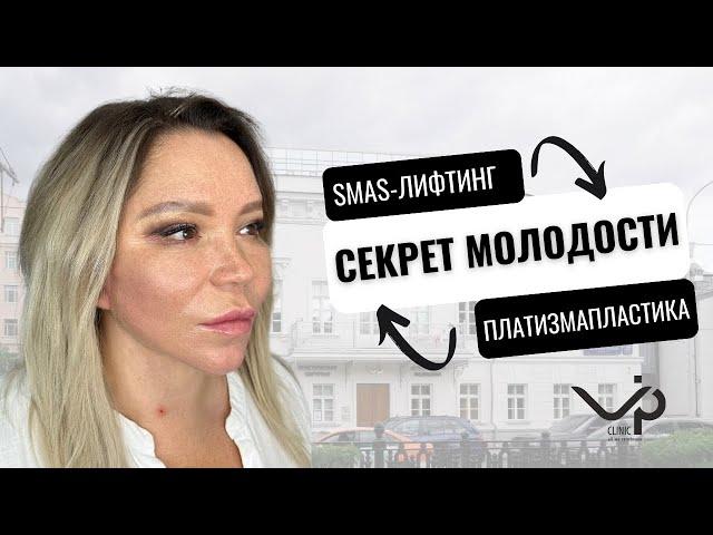 История пациента Натальи. СМАС лифтинг и платизмопластика. VIP Clinic, Москва