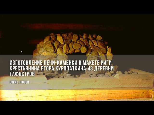 Изготовление печи-каменки в макете риги крестьянина Куропаткина из деревни Гафостров / Борис Яровой