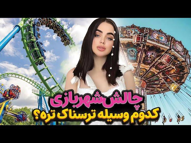 بزن بریم شهربازی با نیکا  کدوم وسیله ترسناکتره 